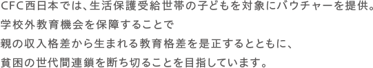 教育で貧困の連鎖を断ち切ります