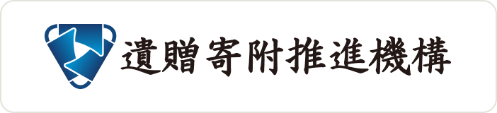 遺贈寄附推進機構