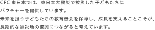 東日本大震災被災地での取り組み