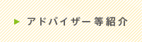 アドバイザー等紹介