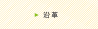 沿革
