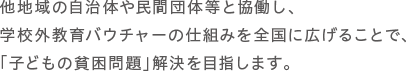 子どもの貧困を自治体と解決する