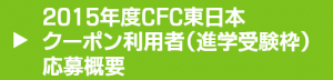CFC東日本クーポン利用者応募概要