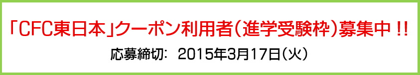 東日本募集中2015(進学受験枠)