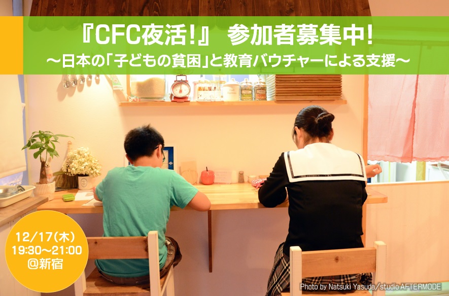 参加者募集終了 12 17 木 19時半 新宿 Cfc夜活 日本の 子どもの貧困 と教育バウチャーによる支援 子どもの貧困 教育格差の解決を支援する Cfc