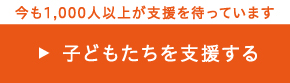 東北の子どもたちを支援する