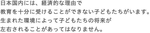 子どもの貧困や教育格差は日本にも存在します