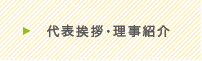 代表挨拶・理事紹介