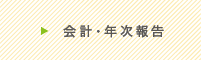 会計・年次報告