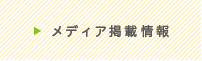 メディア掲載情報