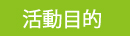 活動目的