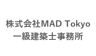 株式会社MAD Tokyo 一級建築士事務所