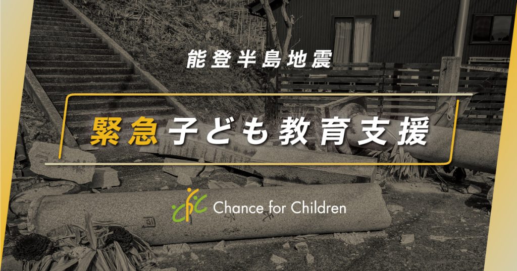 CFCは能登半島地震に被災した子どもたちに対しての教育支援をはじめました