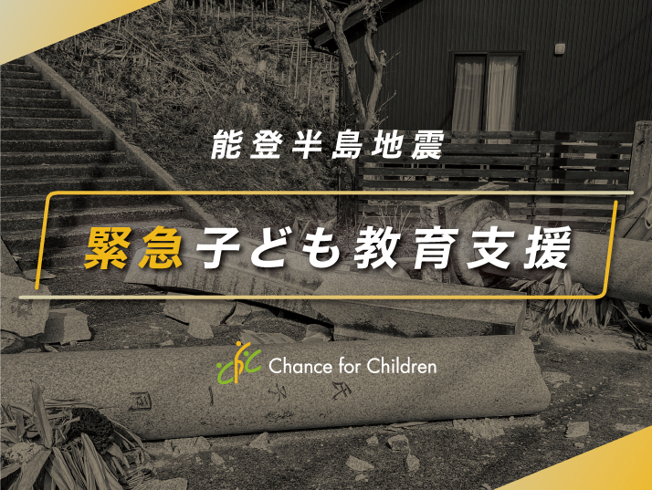 【緊急支援募金】能登半島地震で被災した子どもたちの学びを止めないために、ご協力をお願いします