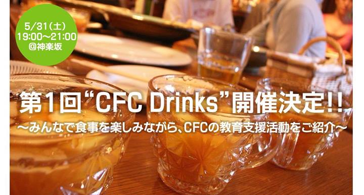 【5/31（土）CFC Drinksを開催いたします！】