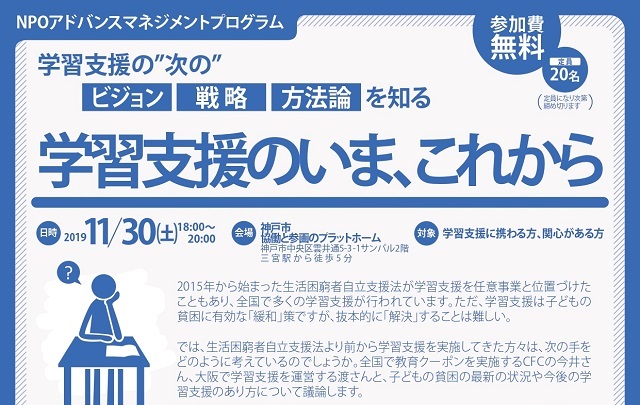 11/30（土）神戸で代表の今井が学習支援に取り組んでいる方むけのイベントに登壇します！