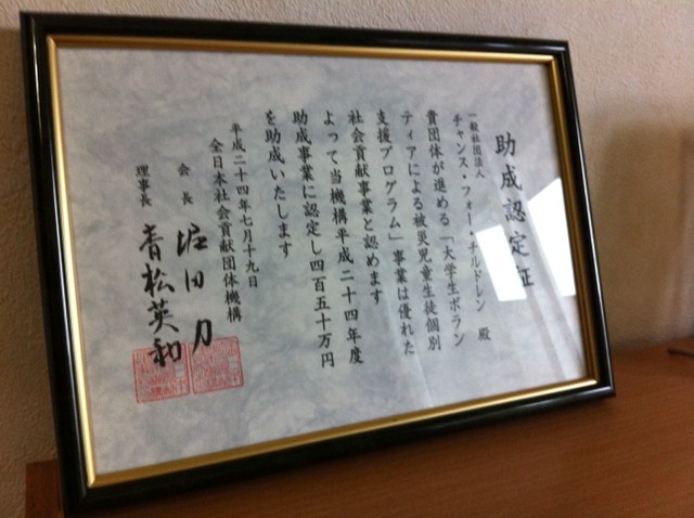 全日本社会貢献団体機構の助成金贈呈式に出席しました！