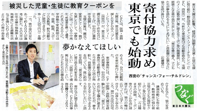 CFC東日本が東京で活動する様子が神戸新聞に掲載されました