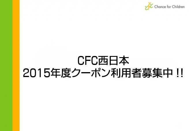 【締め切りました】「CFC西日本」2015年度クーポン利用者募集中です！！(応募締切3/6(金))
