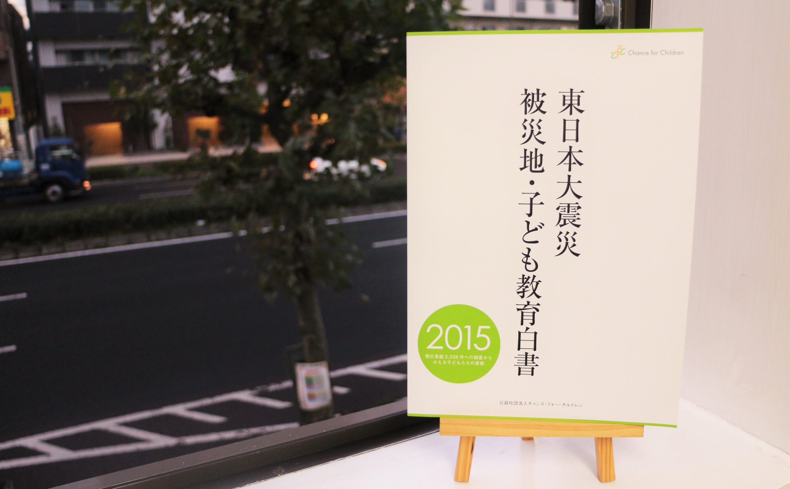 「東日本大震災被災地・子ども教育白書2015」を発刊しました。
