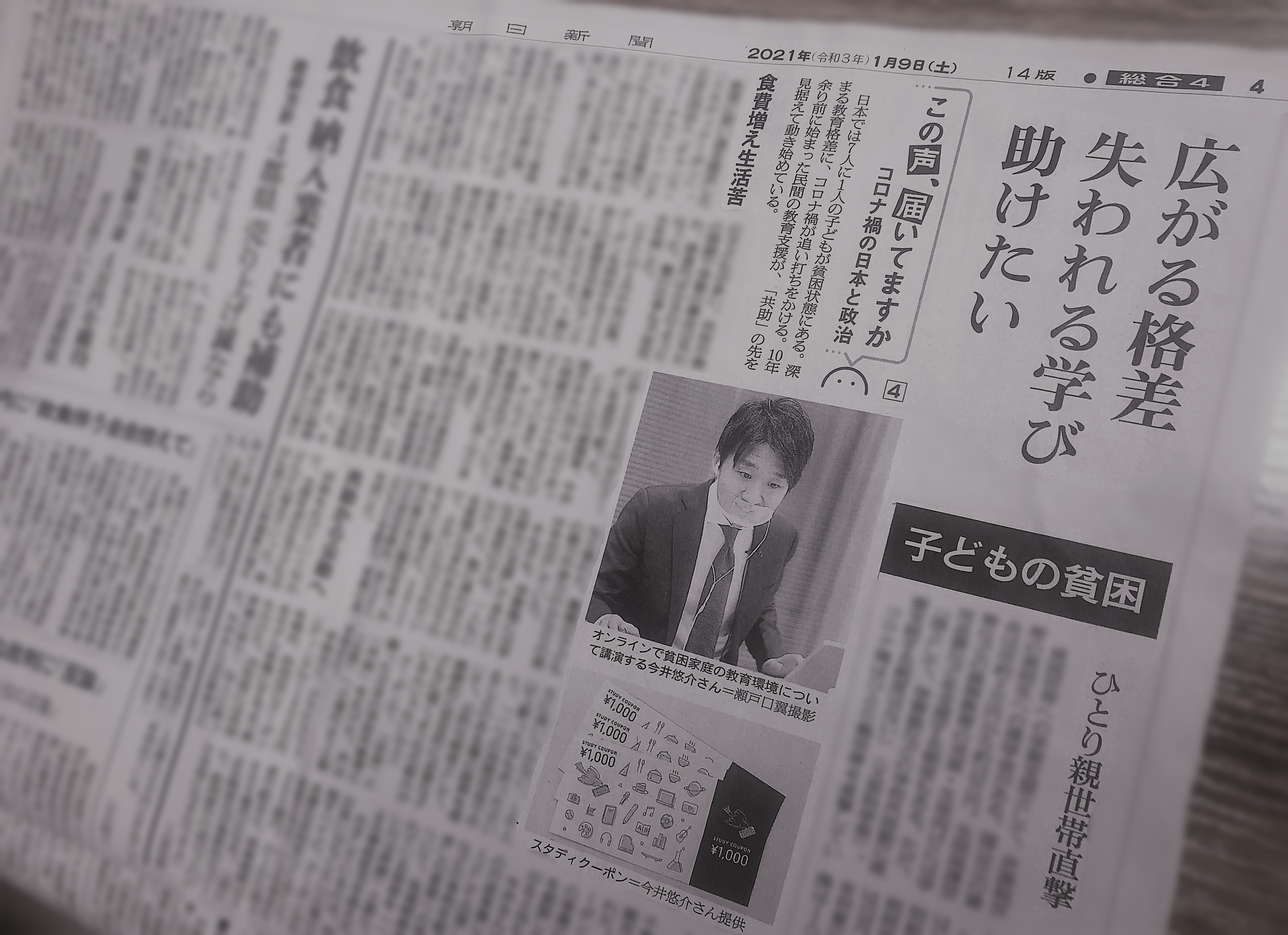 1/9付の朝日新聞（朝刊）に代表の今井のインタビューを取り上げていただきました！