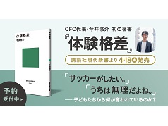 代表理事・今井による初の著書『体験格差』が講談社現代新書より発売されます！