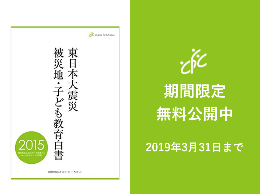 【期間終了】《3/31まで》「東日本大震災被災地・子ども教育白書2015」を期間限定で無料公開します。