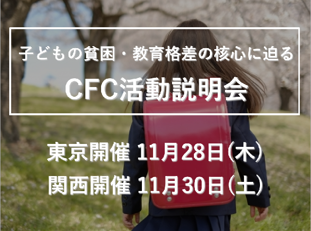 【イベント情報】子どもの貧困・教育格差の核心に迫る『CFC活動説明会』(東京・関西)