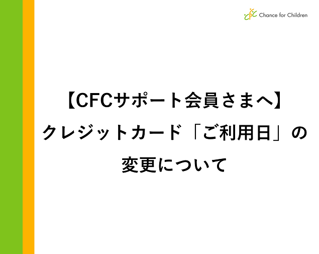 【お知らせ】CFCサポート会員さまへ：クレジットカード「ご利用日」の変更について