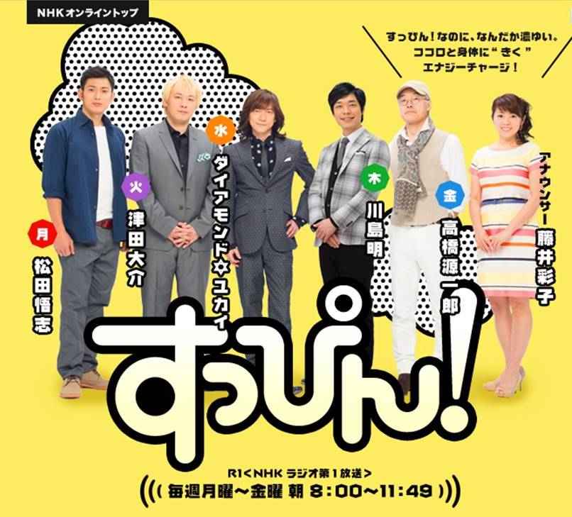 1/13(火)NHKラジオ第一『すっぴん！』に代表の今井が出演します！