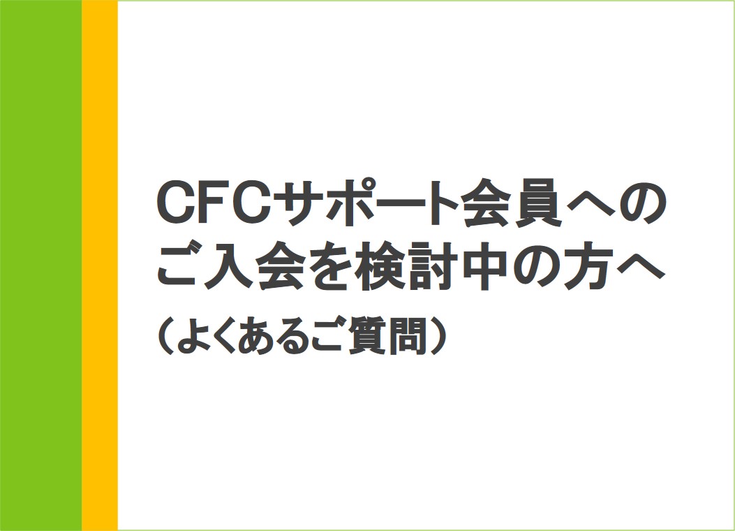 【よくあるご質問】CFCサポート会員へのご入会を検討中の方へ