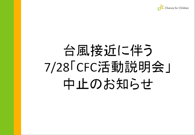 【大切なお知らせ】7/28（土）「CFC活動説明会」は、台風のため延期となりました。