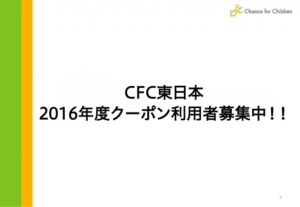 「CFC東日本」2016年度クーポン利用者募集中です！※応募締切5/27(金)