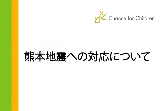 【熊本地震復興支援】被災した子どもに対する学校外教育バウチャー（クーポン）の提供に向けて準備を開始いたします。
