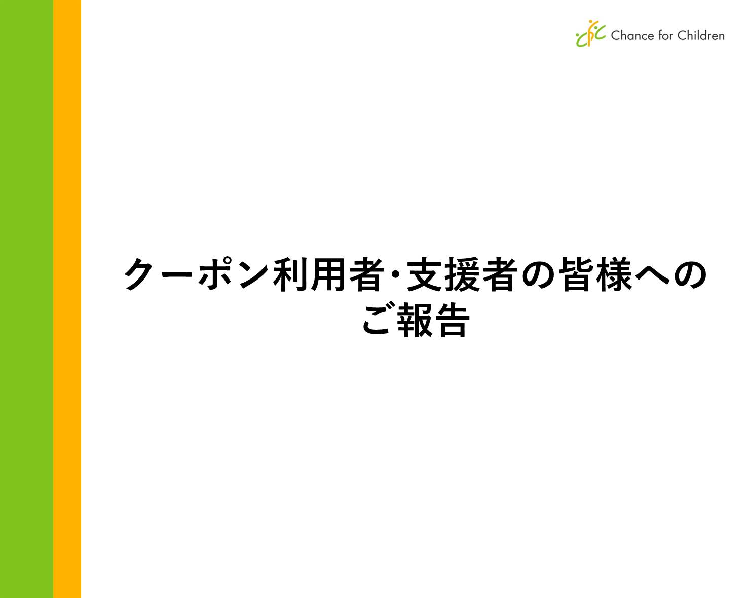2018年度CFC東日本新規クーポン利用者審査不備及びクーポン追加提供に関するご報告【10月19日追記】