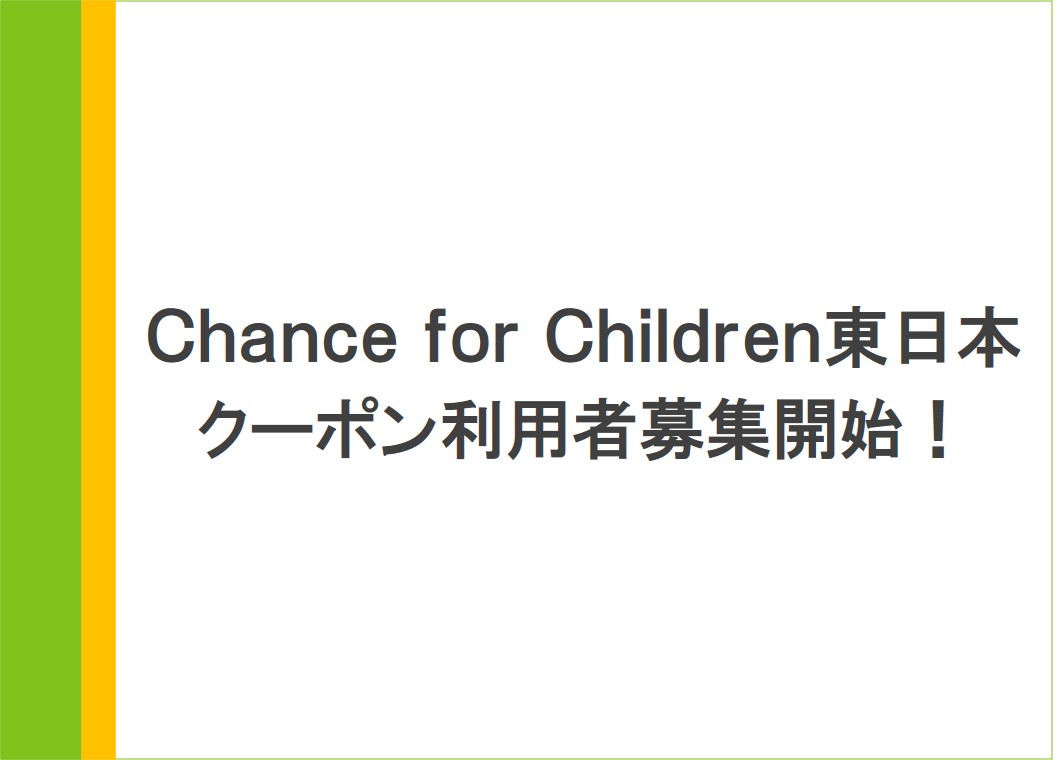 【締め切りました】CFC東日本クーポン利用者を募集しています！！