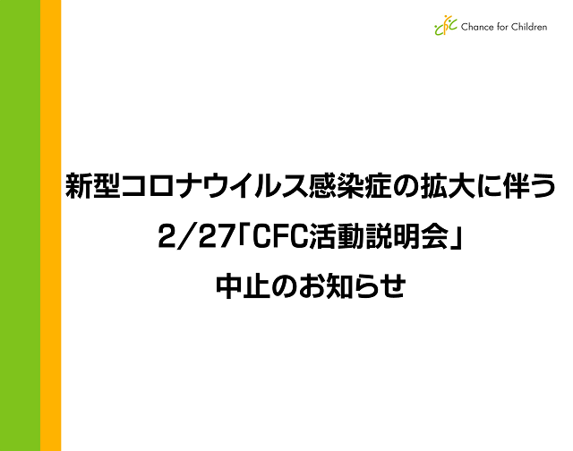 【大切なお知らせ】2/27（木）「CFC活動説明会」は、新型コロナウイルス感染症の拡大に伴い、中止となりました。