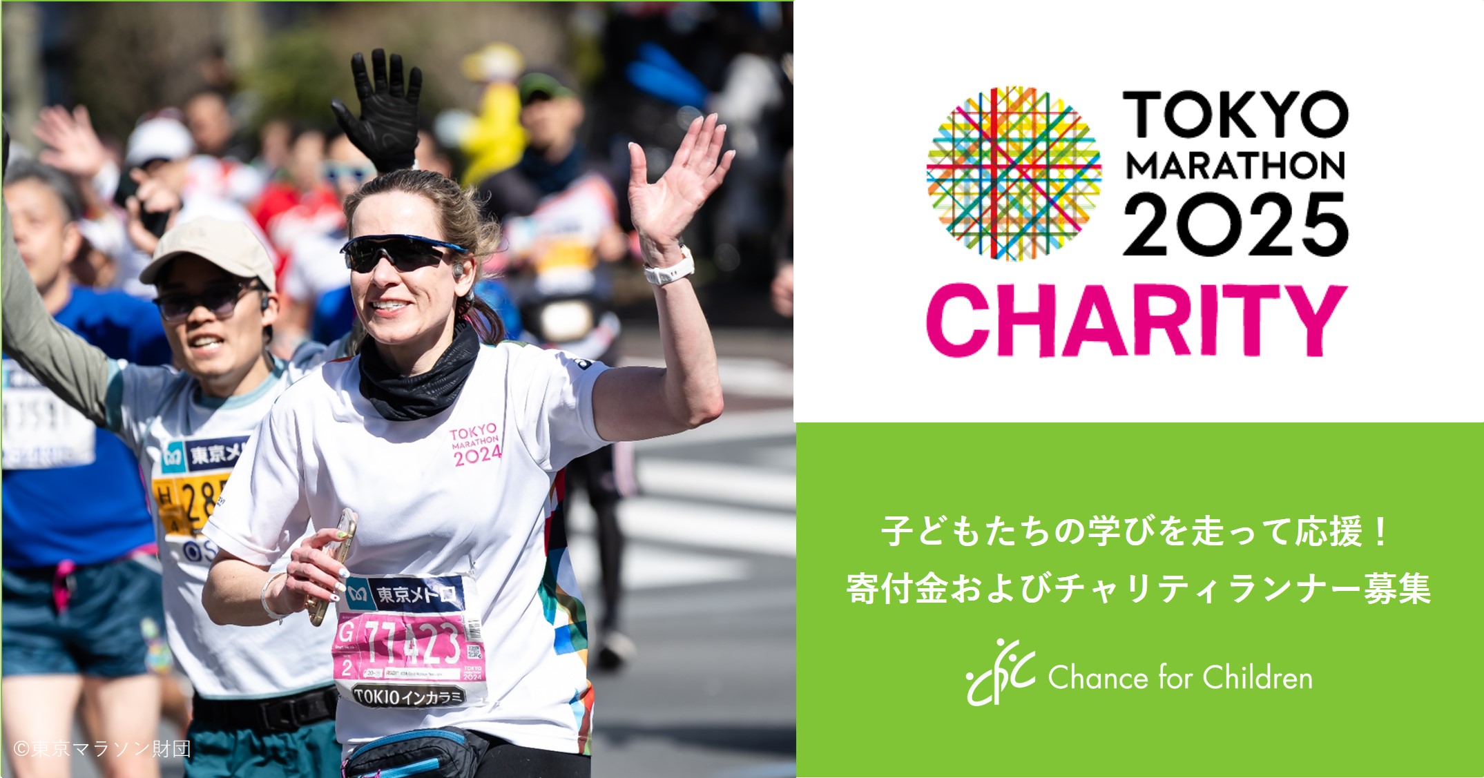 【東京マラソン2025チャリティ】子どもたちの学びを走って応援！寄付金および「チャリティランナー」募集中！（7/10 17時まで）