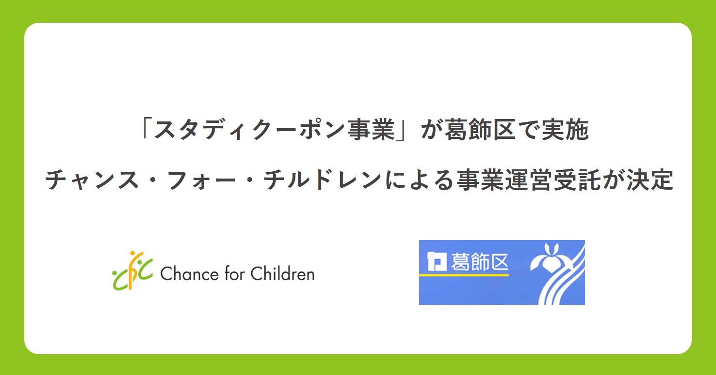 「スタディクーポン事業」が東京都葛飾区で実施されます！