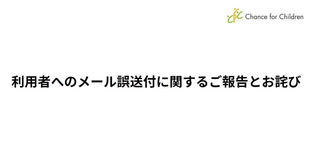 利用者へのメール誤送付に関するご報告とお詫び