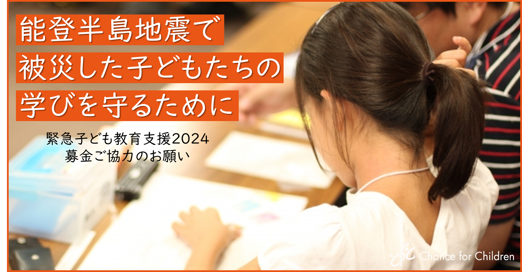 【緊急支援募金】能登半島地震で被災した子どもたちの学びを止めないために、ご協力をお願いします（2025年2月13日追記）