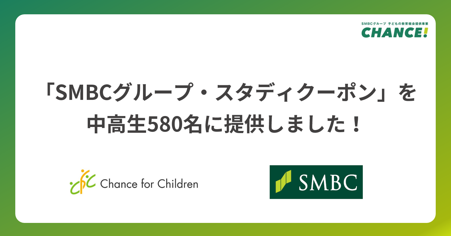 【ご報告】「SMBCグループ・スタディクーポン」を中高生580名に提供しました！