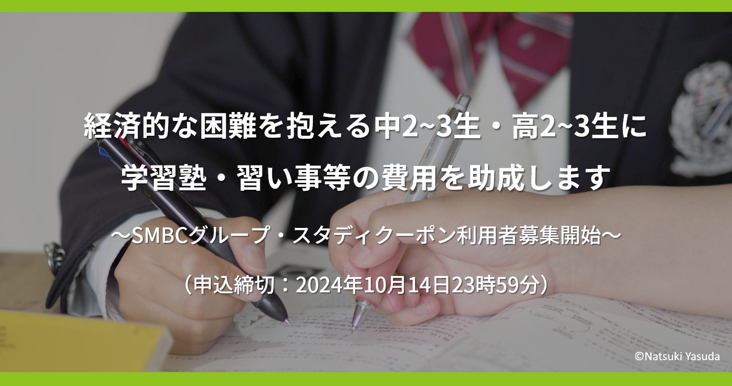 2024年度「SMBCグループ・スタディクーポン」利用者募集を開始しました（対象：中学2~3年生・高校2~3年生）