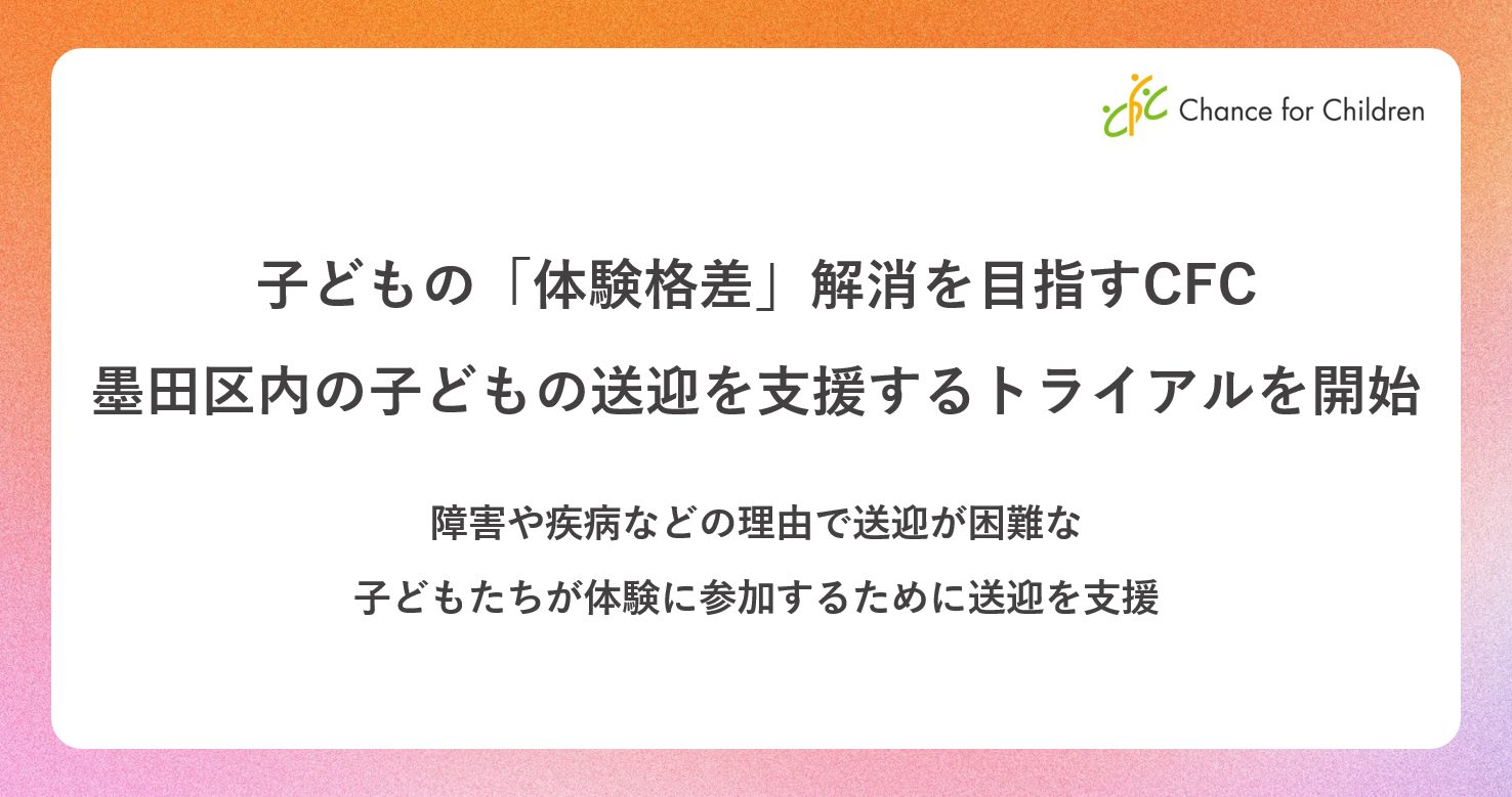 【リリース】「体験格差」解消のため、墨田区内の子どもの送迎を支援するトライアルを開始