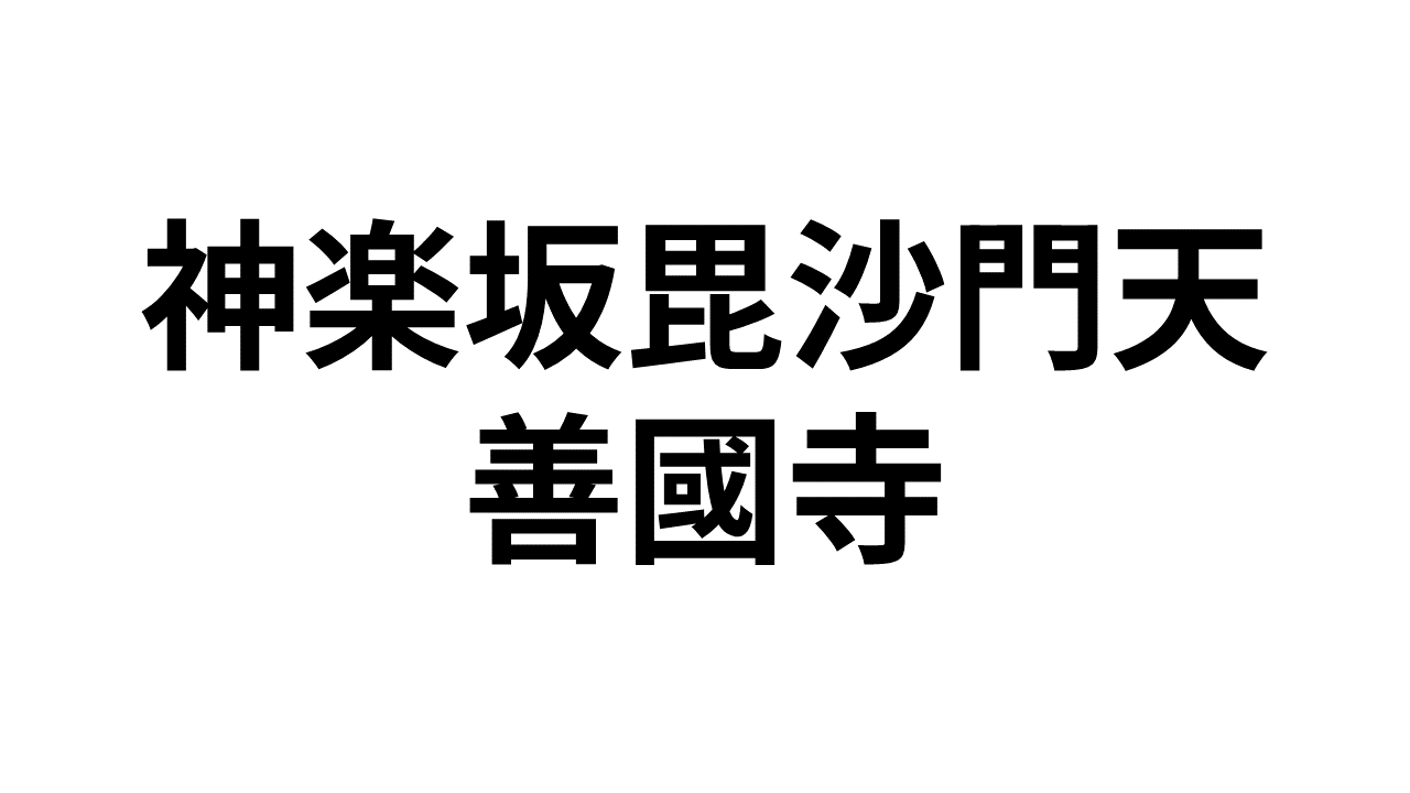 神楽坂毘沙門天善國寺