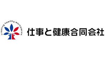 仕事と健康合同会社