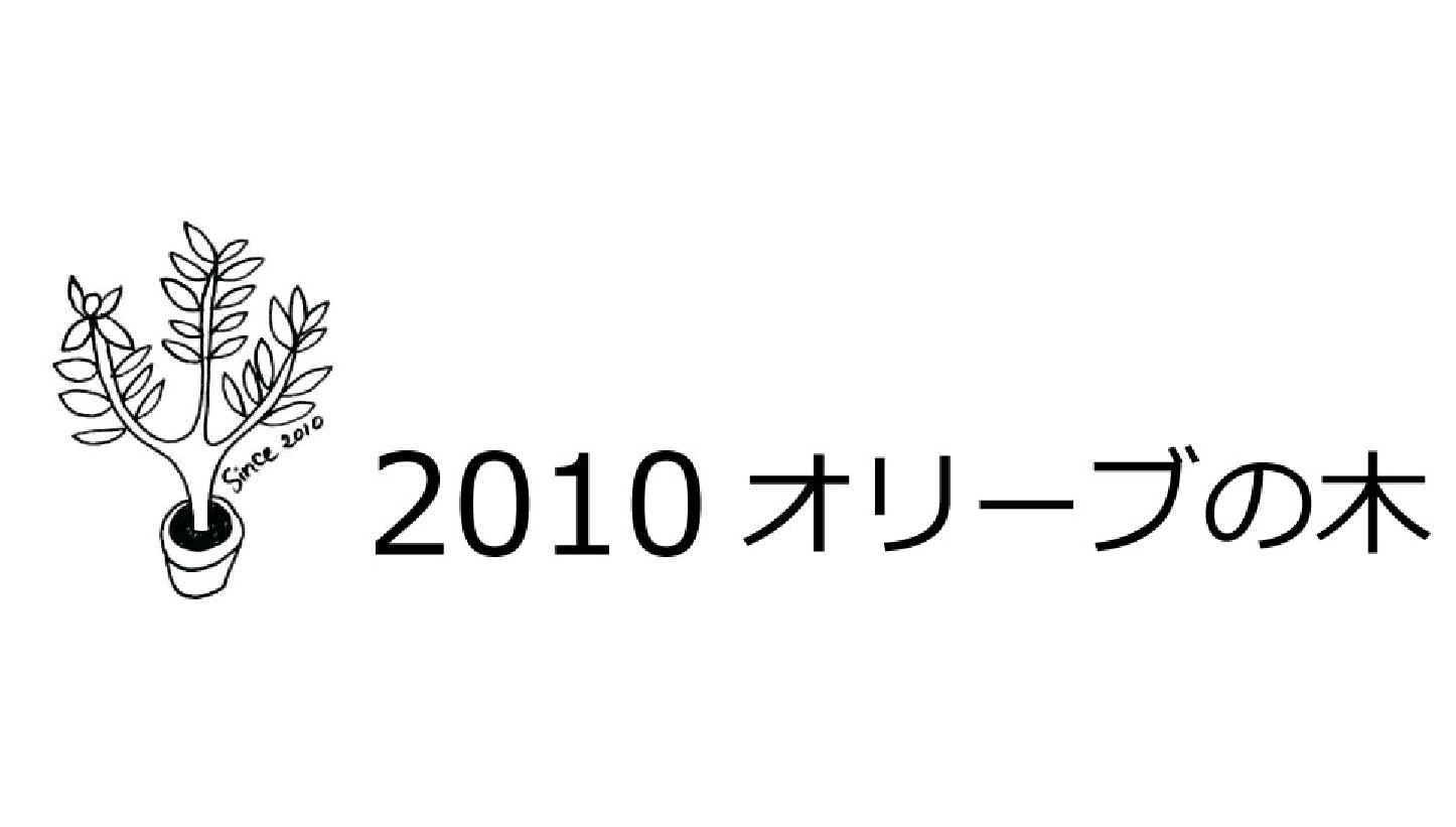 2010オリーブの木