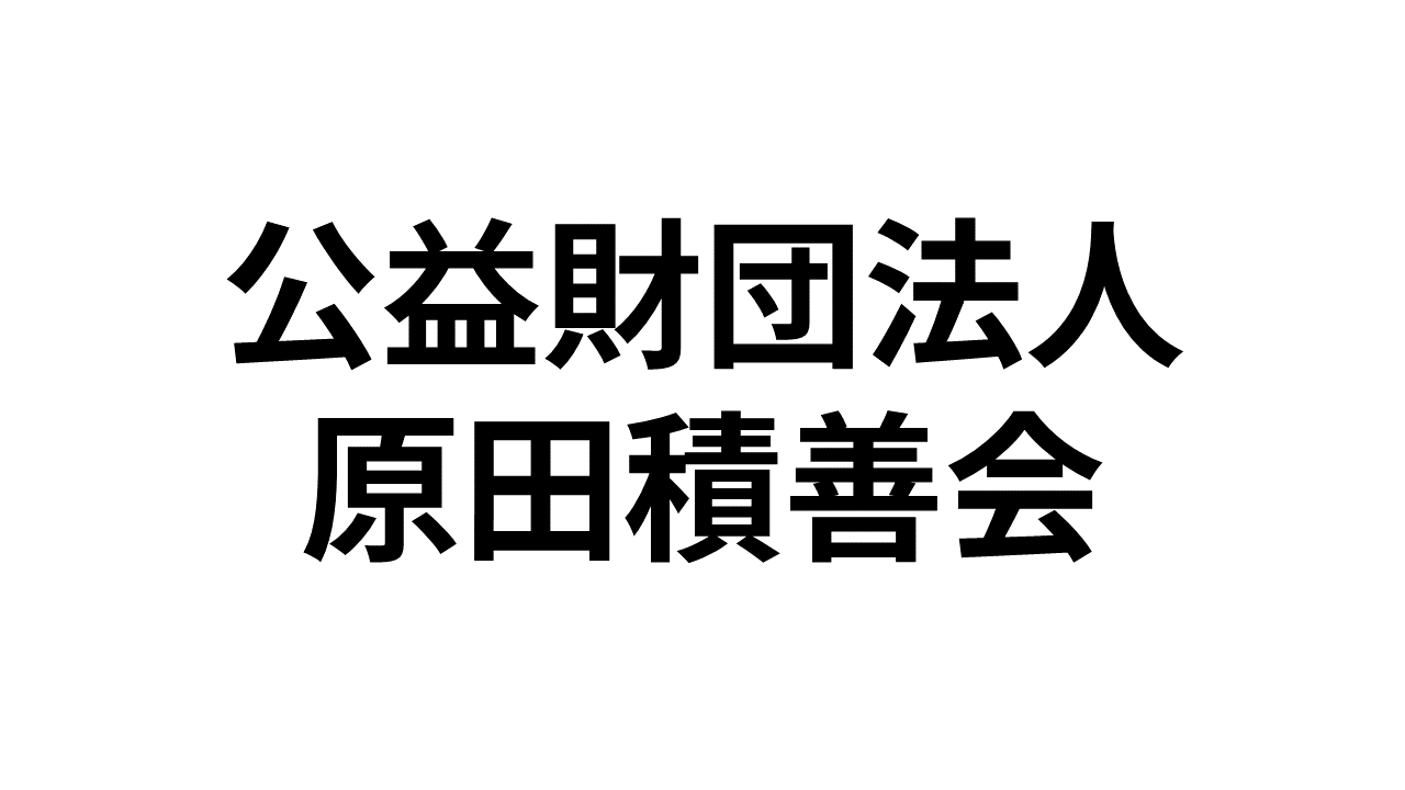 公益財団法人原田積善会