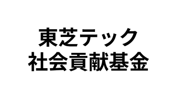 東芝テック社会貢献基金