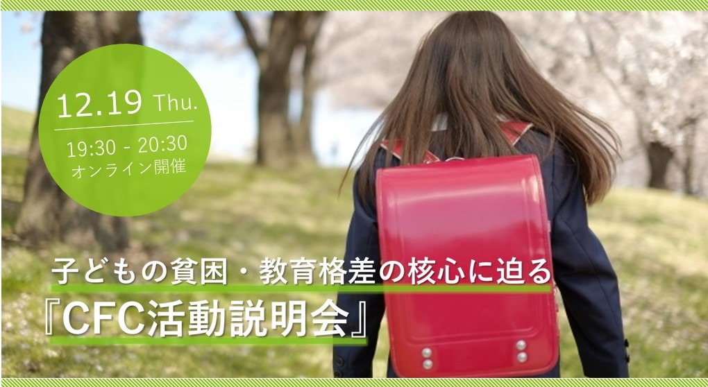 12/19(金)19時半開催｜子どもの貧困や教育格差・体験格差の核心に迫る『CFC活動説明会』（オンライン）